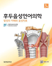 후두음성언어의학 : 발성의 이해와 음성치료(3판)