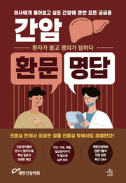 간암 환문명답(환문명답 시리즈 5)(반양장)