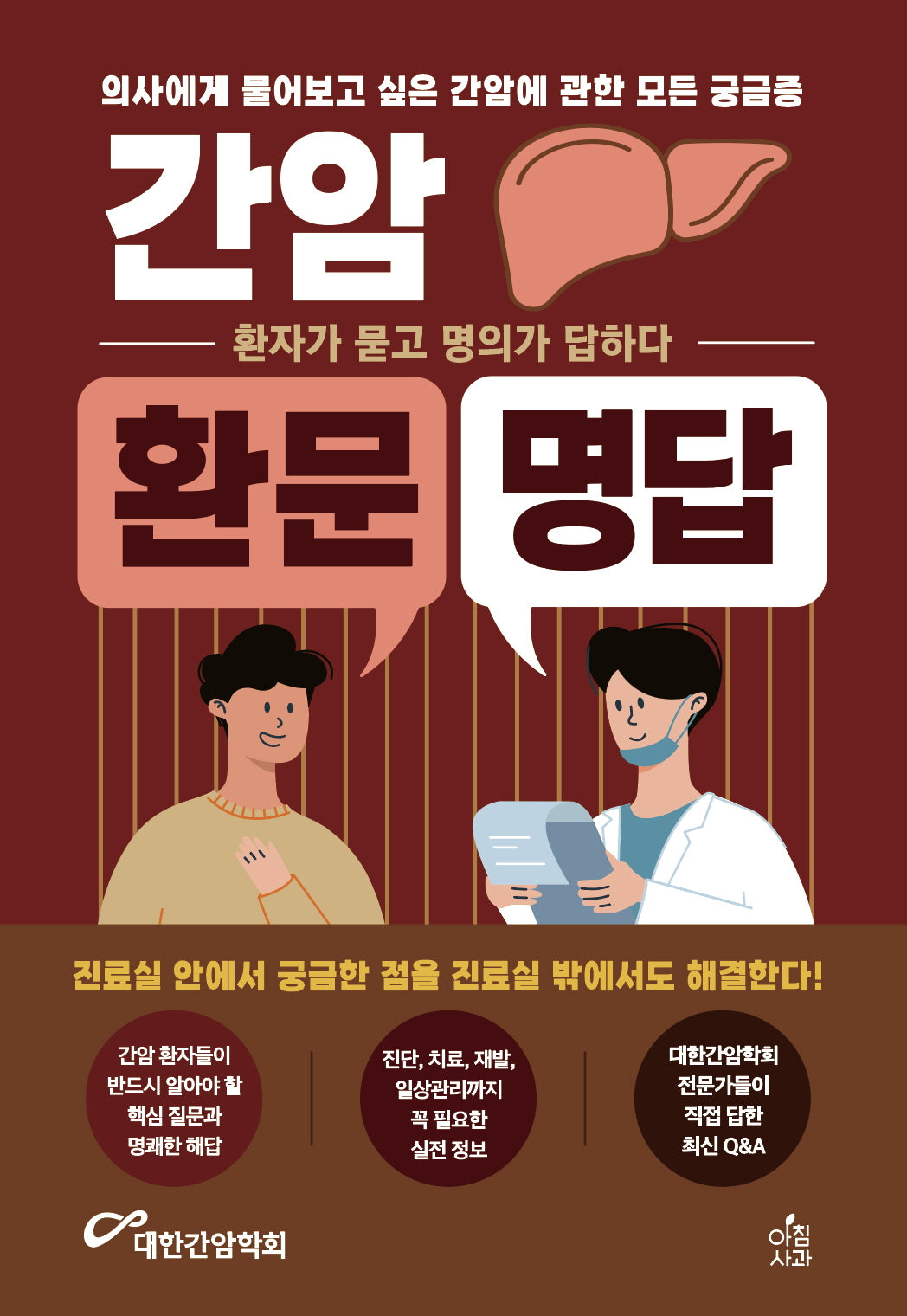 간암 환문명답(환문명답 시리즈 5)(반양장)