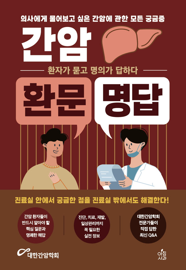 간암 환문명답(환문명답 시리즈 5)(반양장)