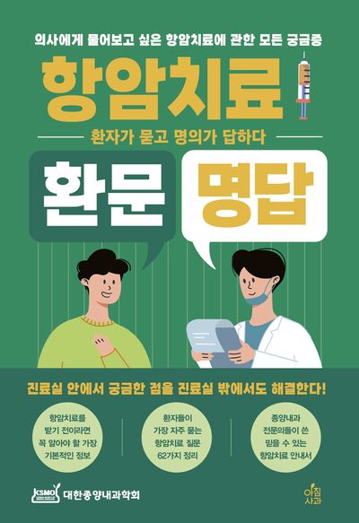 항암치료 환문명답(환문명답 시리즈 4)