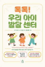 톡톡! 우리 아이 발달 센터