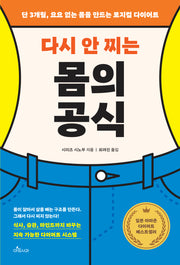 다시 안 찌는 몸의 공식(단 3개월, 요요 없는 몸을 만드는 로지컬 다이어트)