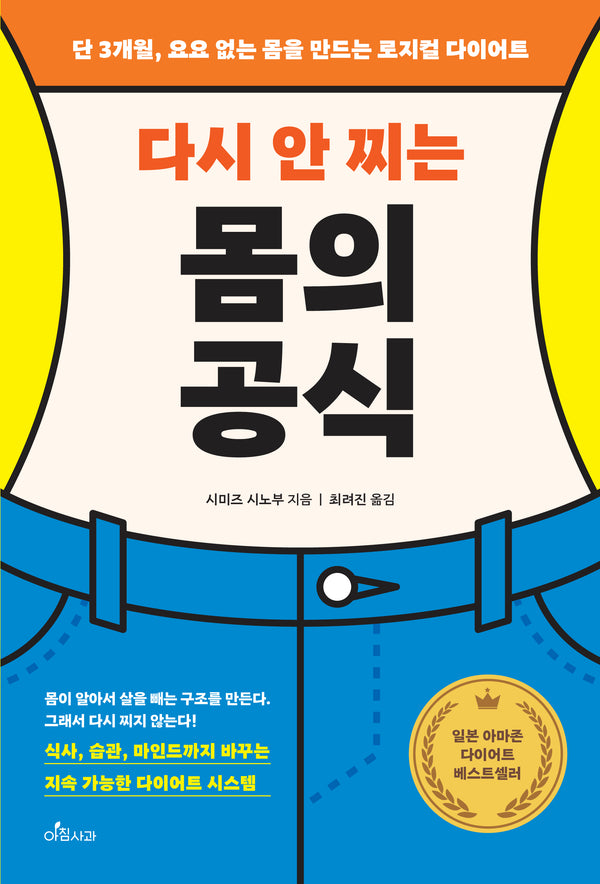 다시 안 찌는 몸의 공식(단 3개월, 요요 없는 몸을 만드는 로지컬 다이어트)