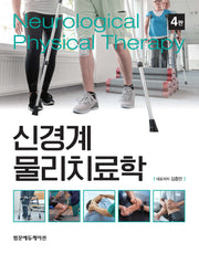 신경계 물리치료학(4판)