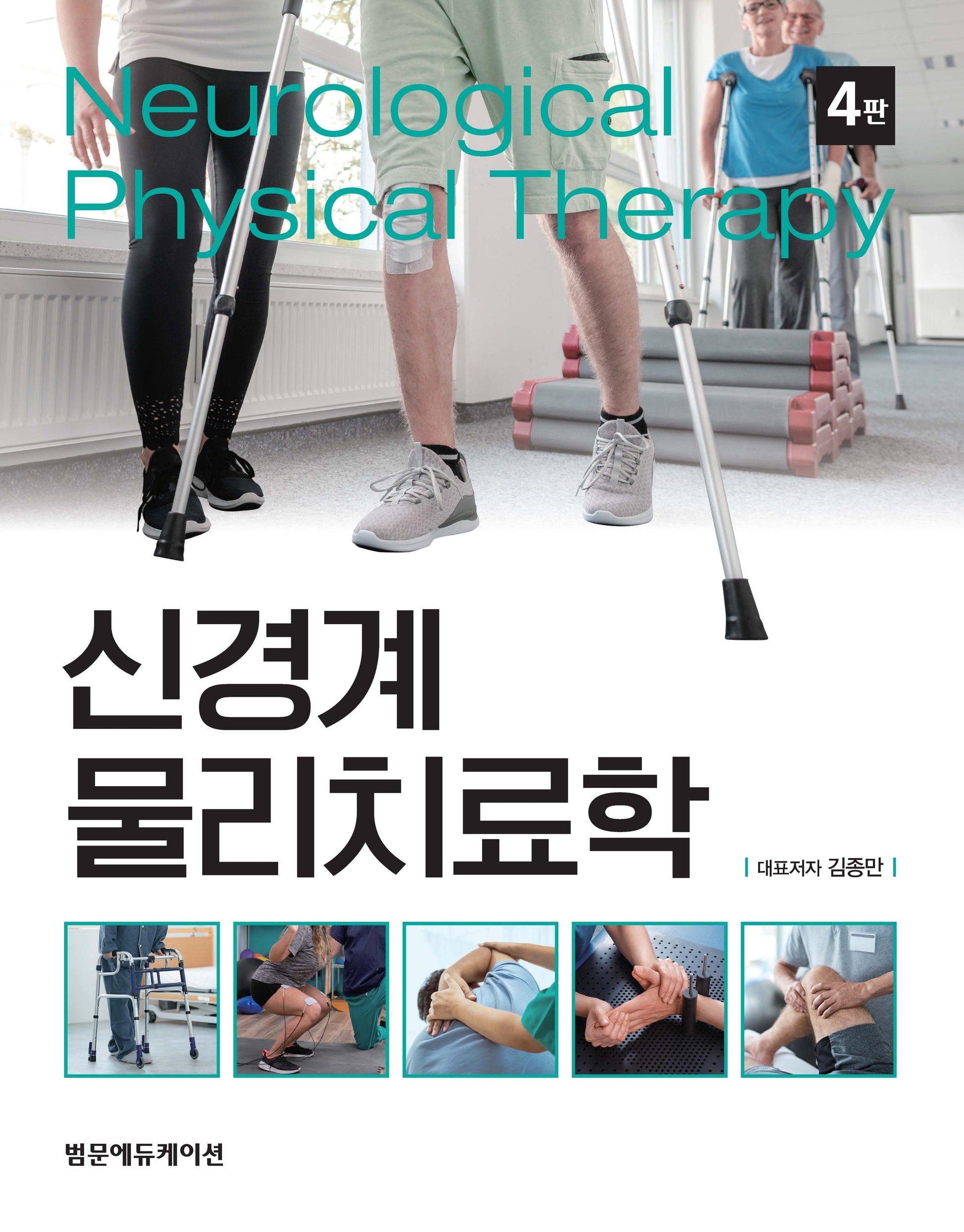 신경계 물리치료학(4판)