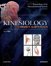 뉴만 kinesiology(4판)(양장본 Hardcover)