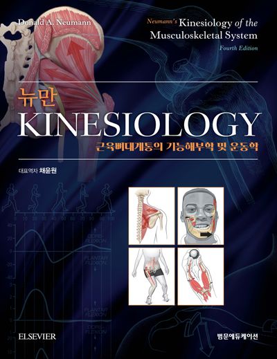 뉴만 kinesiology(4판)(양장본 Hardcover)