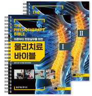 물리치료 바이블 1~2권 세트(전2권)