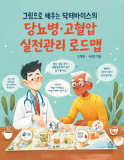 그림으로 배우는 닥터바이스의 당뇨병 고혈압 실전관리 로드맵