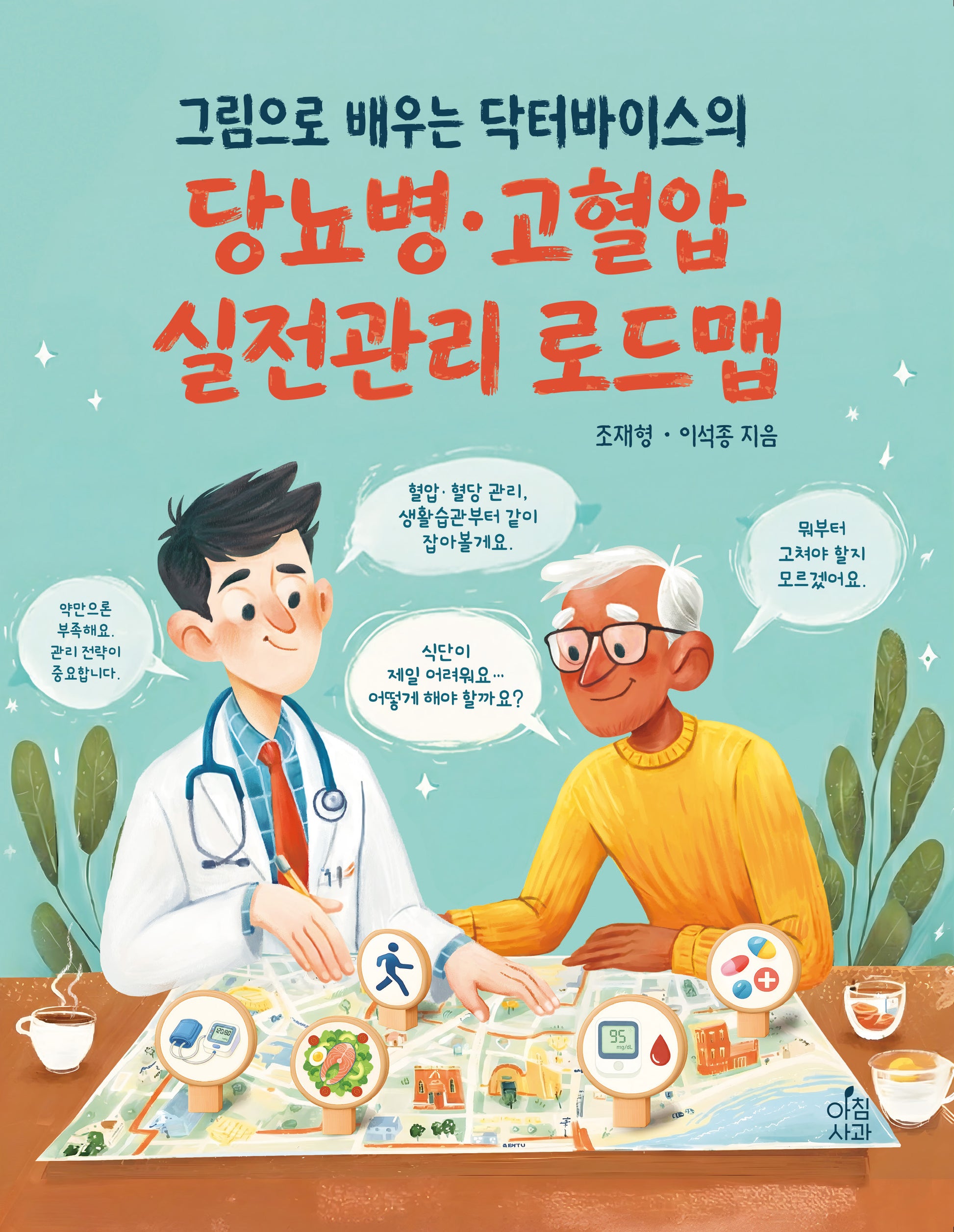 그림으로 배우는 닥터바이스의 당뇨병 고혈압 실전관리 로드맵