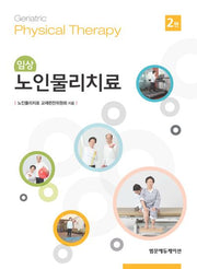 임상 노인물리치료(2판)