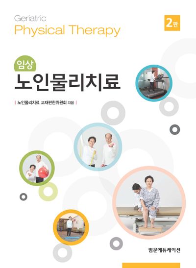 임상 노인물리치료(2판)