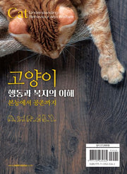 고양이 행동과 복지의 이해