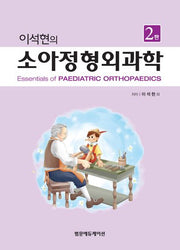 이석현의 소아정형외과학(2판)(양장본 Hardcover)