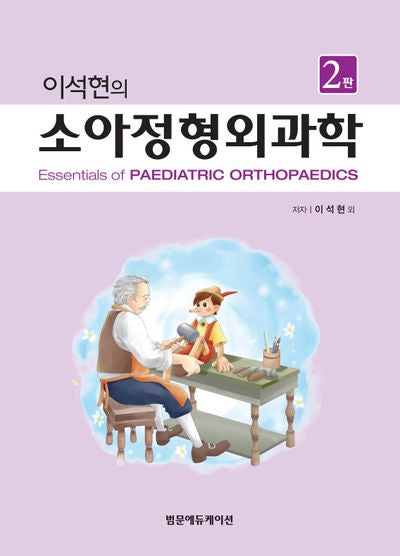 이석현의 소아정형외과학(2판)(양장본 Hardcover)