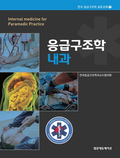 응급구조학 내과(양장본 Hardcover)