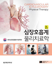 심장호흡계 물리치료학(2판)(양장본 Hardcover)