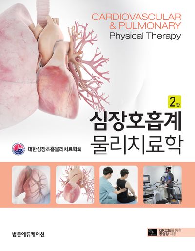 심장호흡계 물리치료학(2판)(양장본 Hardcover)