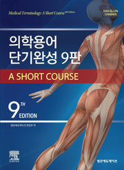 의학용어 단기완성(개정판 9판)
