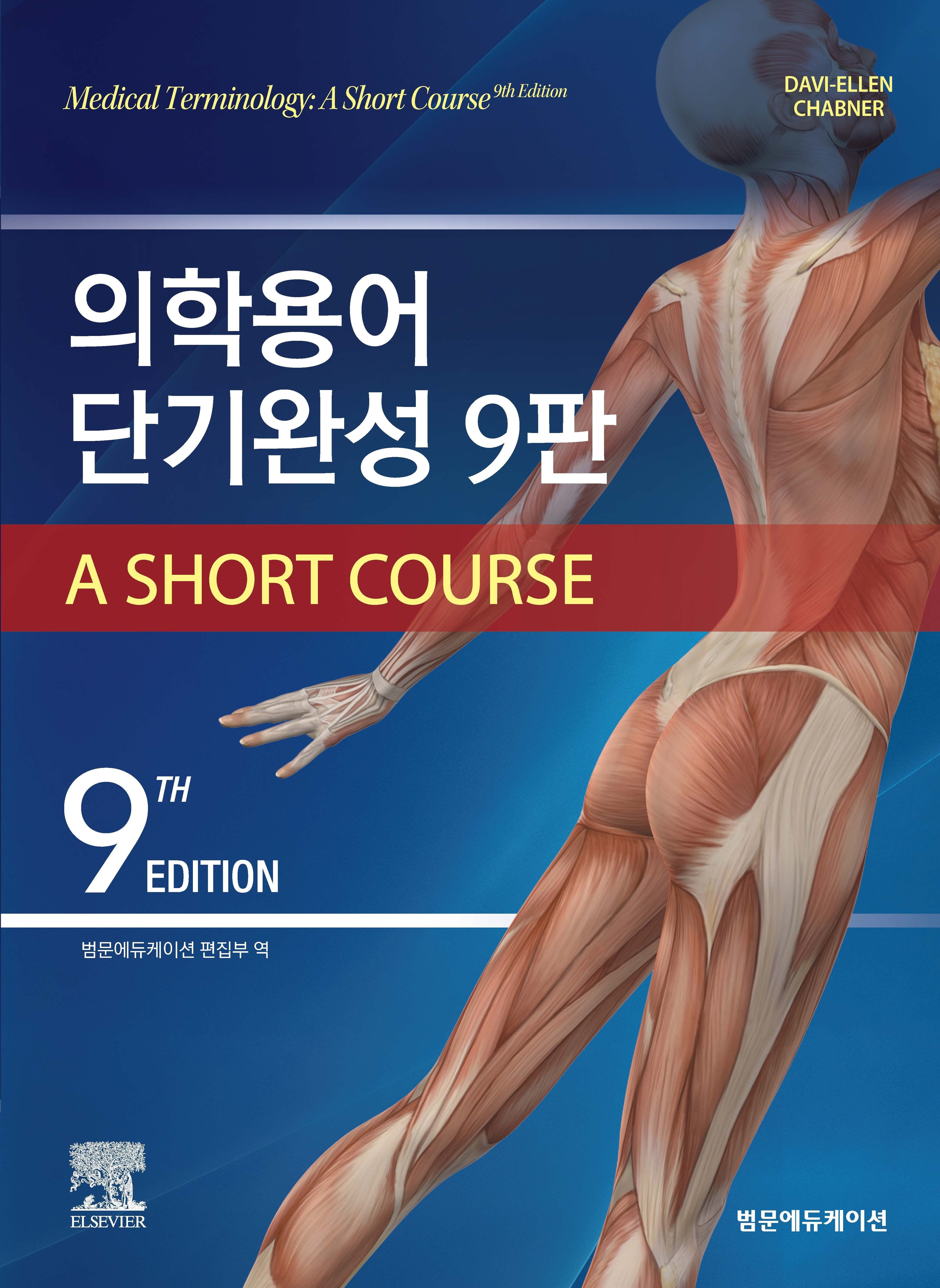 의학용어 단기완성(개정판 9판)