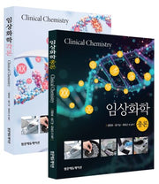 임상화학(총론, 각론) 세트(전2권)