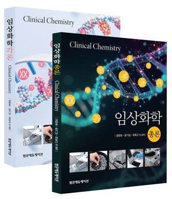 임상화학(총론, 각론) 세트(전2권)