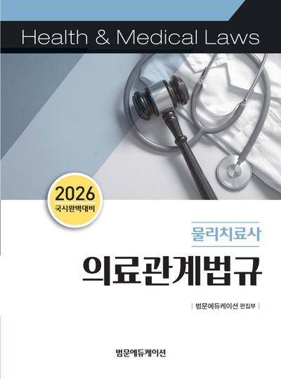 2026 물리치료사 의료관계법규