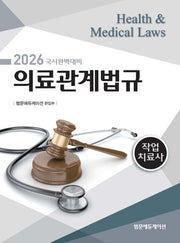 2026 작업치료사 의료관계법규