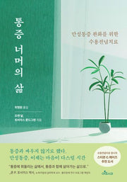 통증 너머의 삶