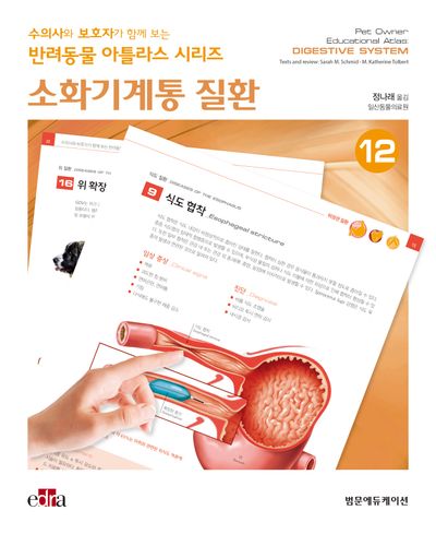 소화기계통 질환(수의사와 보호자가 함께 보는 반려동물 아틀라스 시리즈)