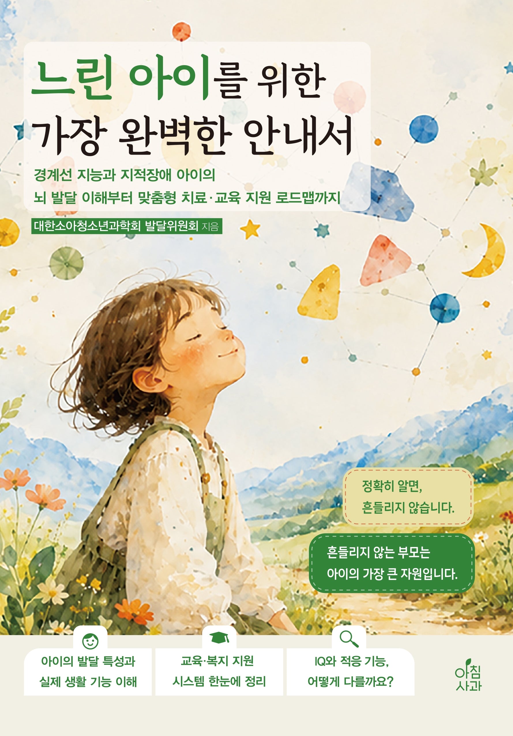 느린 아이를 위한 가장 완벽한 안내서