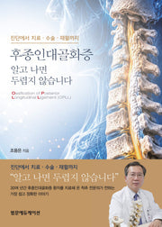 후종인대골화증