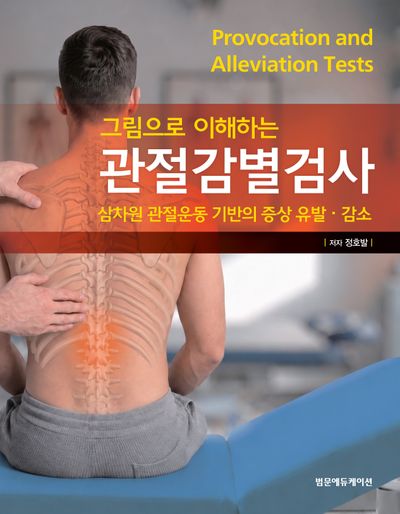 관절감별검사(그림으로 이해하는)