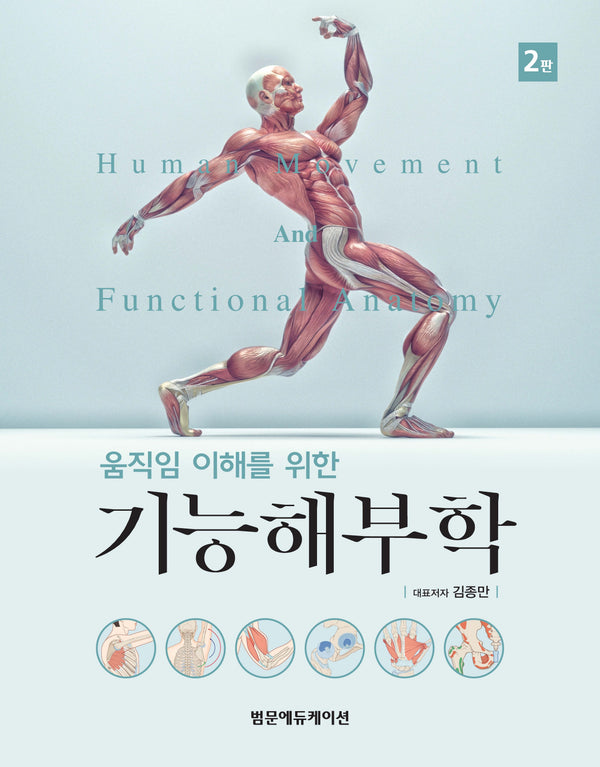 기능해부학(움직임 이해를 위한)(2판)