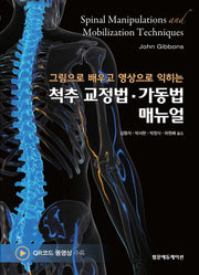 그림으로 배우고 영상으로 익히는 척추 교정법·가동법 매뉴얼
