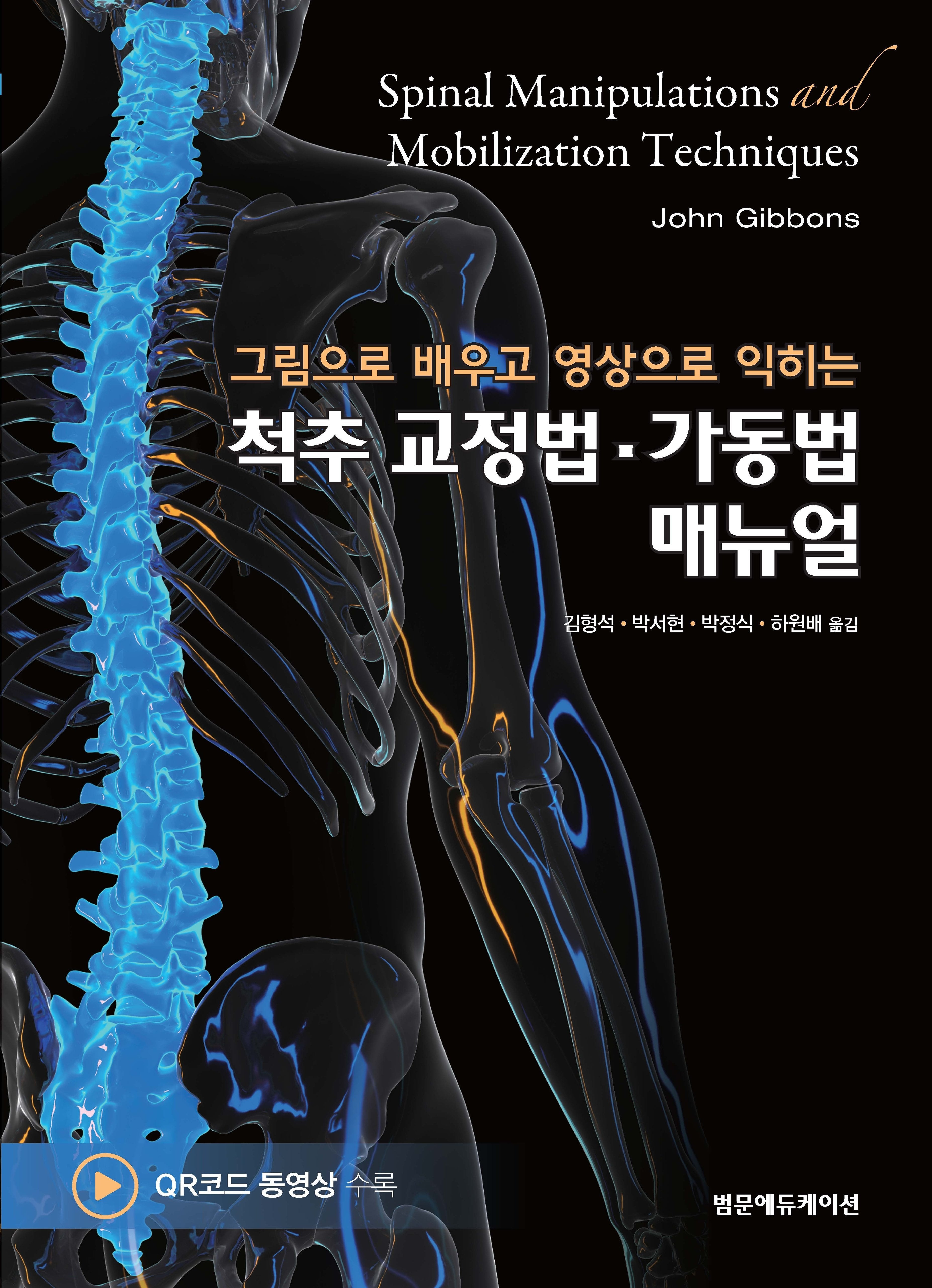 그림으로 배우고 영상으로 익히는 척추 교정법·가동법 매뉴얼