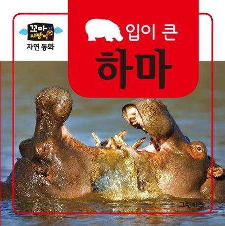 하마(입이 큰)(꼬마지팡이 자연 동화)