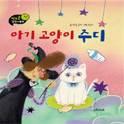 아기 고양이 주디(연두콩 창작 동화)