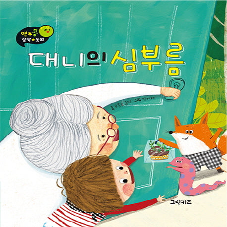 대니의 심부름(연두콩 창작 동화)(양장본 Hardcover)