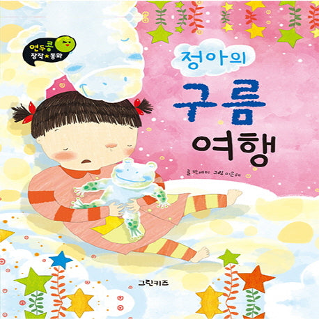 정아의 구름 여행(연두콩 창작 동화)(양장본 Hardcover)