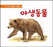 야생동물(아기손 세밀화 그림책)(보드북)
