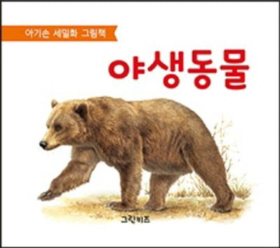 야생동물(아기손 세밀화 그림책)(보드북)