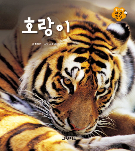 호랑이(알기 쉬운 자연관찰 2)(양장본 Hardcover)