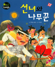 선녀와 나무꾼(연두콩 전래동화 5)(양장본 Hardcover)