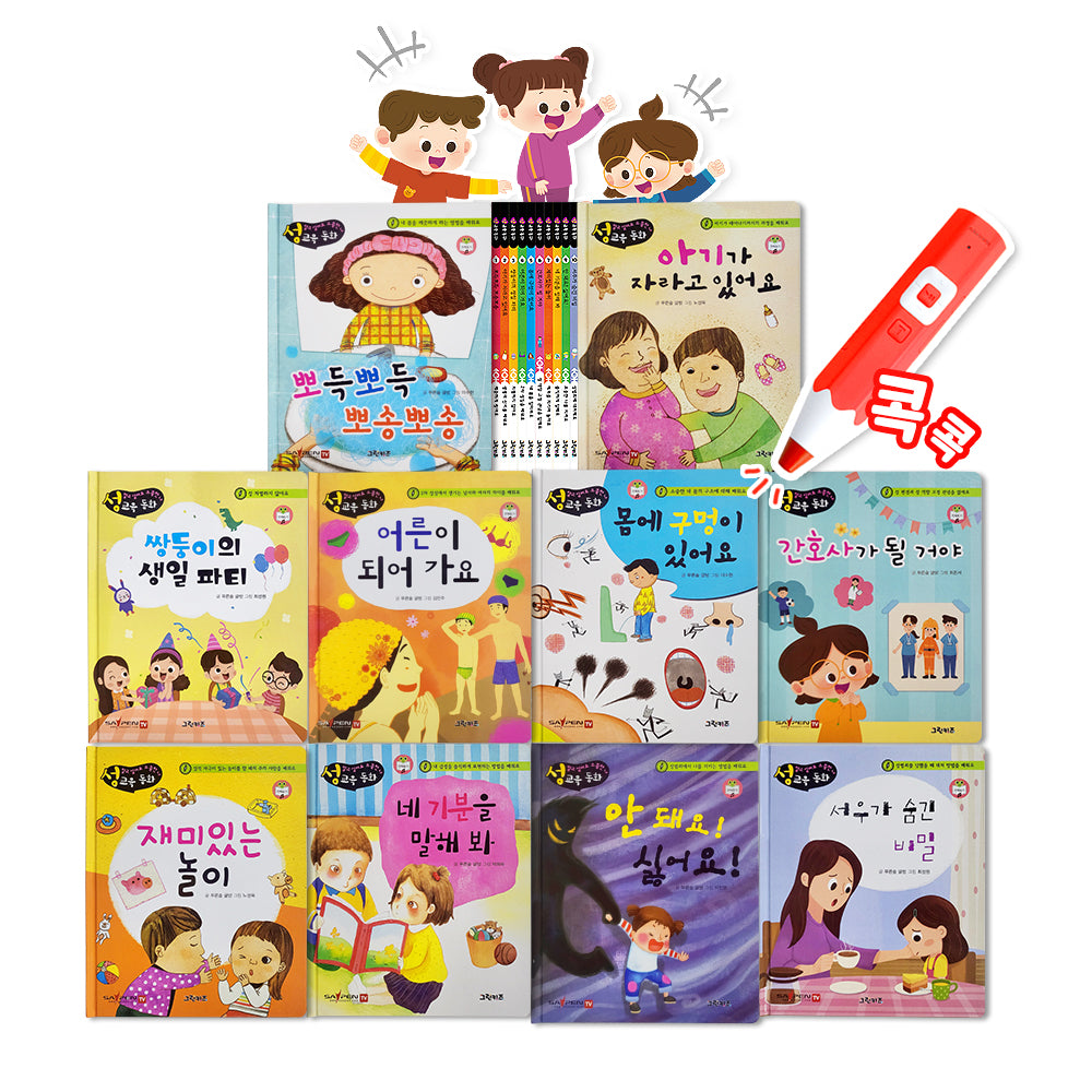 say 알고싶어요 소중한 나 성교육동화 전집 세이펜 버전 세트(전10권)