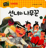 선녀와 나무꾼(꼬마개구리 전래동화)(보드북)