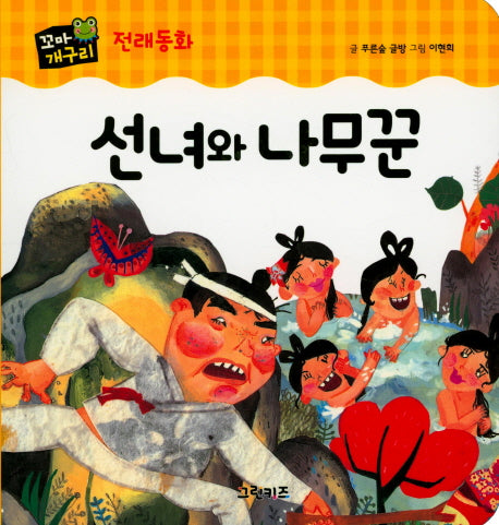 선녀와 나무꾼(꼬마개구리 전래동화)(보드북)