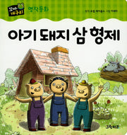 아기 돼지 삼 형제(꼬마개구리 명작동화)(보드북)