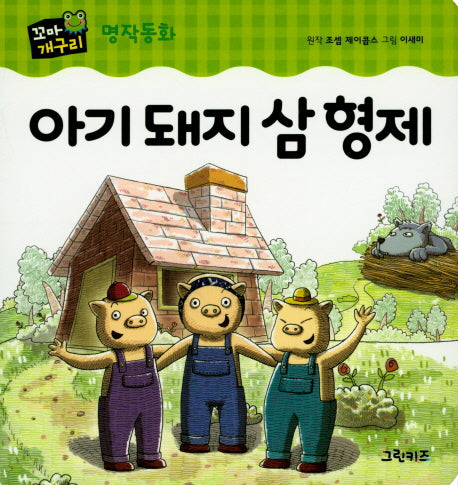 아기 돼지 삼 형제(꼬마개구리 명작동화)(보드북)